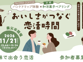 おいしさがつなぐ恋活時間