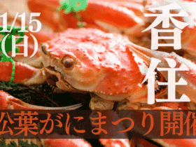第42回 香住松葉がにまつり開催！